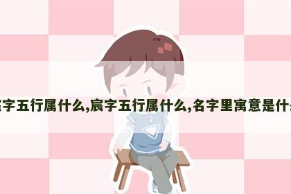 宸字五行属什么,宸字五行属什么,名字里寓意是什么