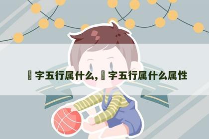 玥字五行属什么,玥字五行属什么属性