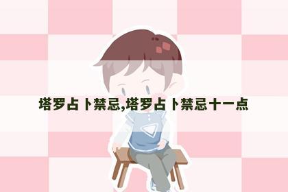 塔罗占卜禁忌,塔罗占卜禁忌十一点