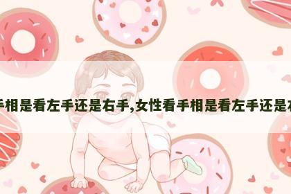 看手相是看左手还是右手,女性看手相是看左手还是右手