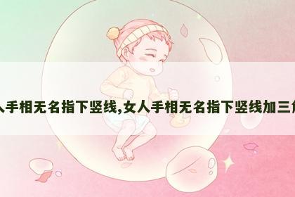 女人手相无名指下竖线,女人手相无名指下竖线加三角形