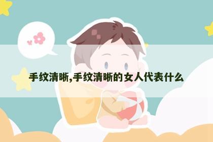 手纹清晰,手纹清晰的女人代表什么
