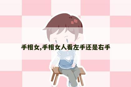 手相女,手相女人看左手还是右手