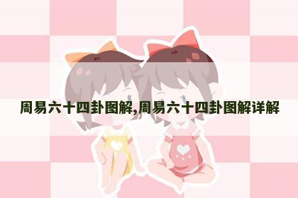 周易六十四卦图解,周易六十四卦图解详解