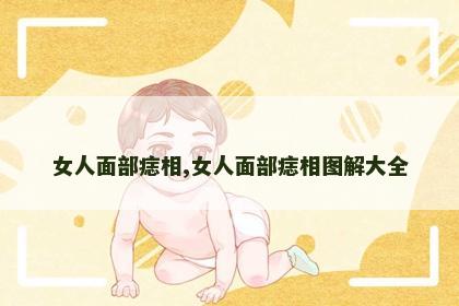 女人面部痣相,女人面部痣相图解大全