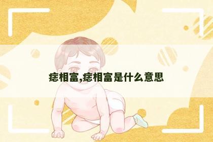 痣相富,痣相富是什么意思