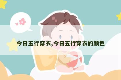 今日五行穿衣,今日五行穿衣的颜色