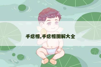 手痣相,手痣相图解大全