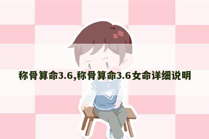 称骨算命3.6,称骨算命3.6女命详细说明