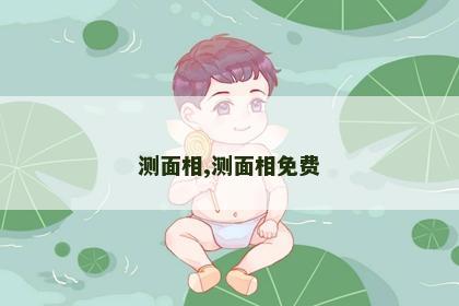 测面相,测面相免费