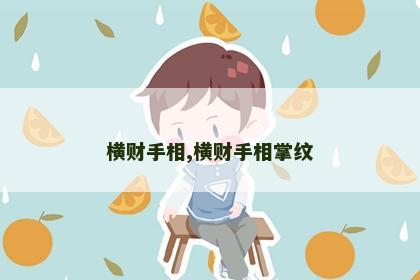 横财手相,横财手相掌纹 横财手相,横财手相掌纹