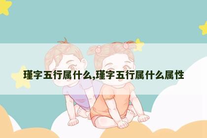 瑾字五行属什么,瑾字五行属什么属性