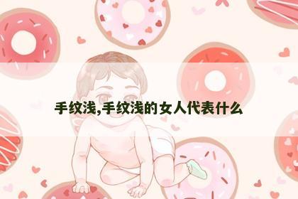 手纹浅,手纹浅的女人代表什么