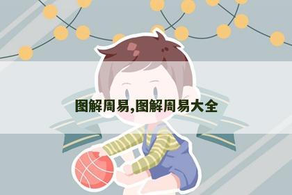 图解周易,图解周易大全
