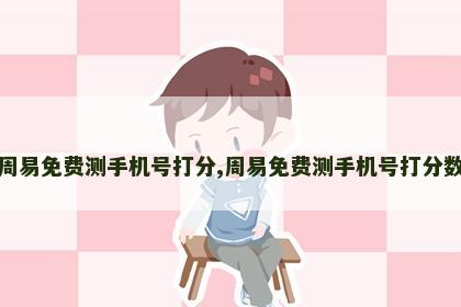 周易免费测手机号打分,周易免费测手机号打分数