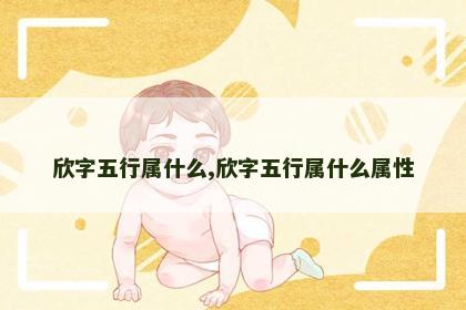 欣字五行属什么,欣字五行属什么属性