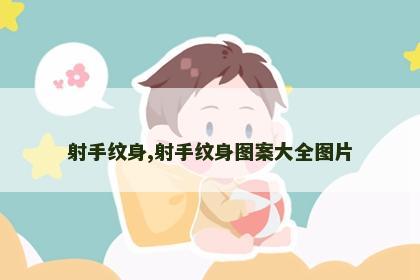 射手纹身,射手纹身图案大全图片