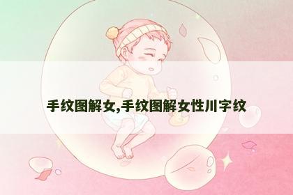 手纹图解女,手纹图解女性川字纹