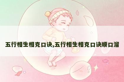 五行相生相克口诀,五行相生相克口诀顺口溜