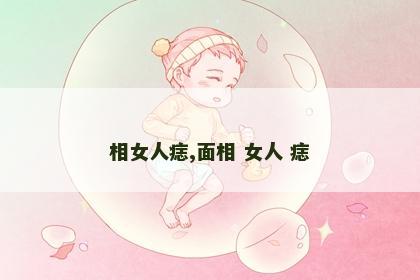 相女人痣,面相 女人 痣