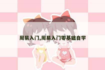 周易入门,周易入门零基础自学