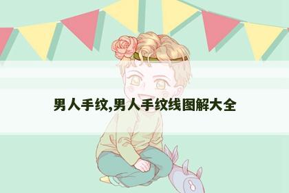 男人手纹,男人手纹线图解大全