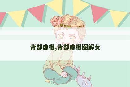 背部痣相,背部痣相图解女