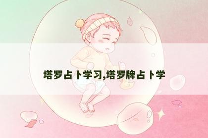 塔罗占卜学习,塔罗牌占卜学