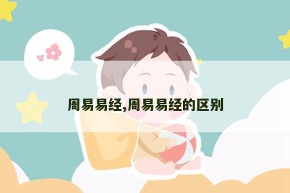 周易易经,周易易经的区别