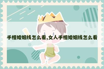 手相婚姻线怎么看,女人手相婚姻线怎么看