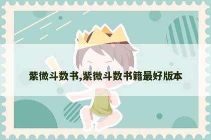 紫微斗数书,紫微斗数书籍最好版本