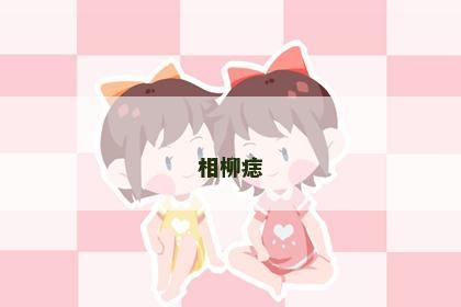 相柳痣