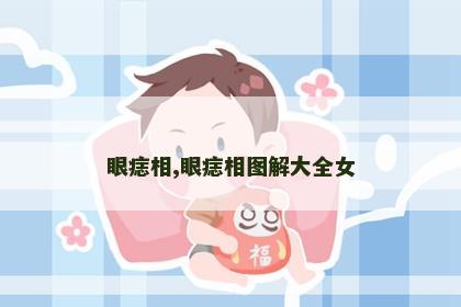 眼痣相,眼痣相图解大全女
