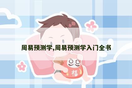 周易预测学,周易预测学入门全书