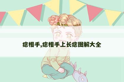 痣相手,痣相手上长痣图解大全