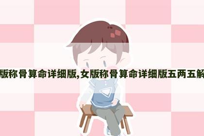 女版称骨算命详细版,女版称骨算命详细版五两五解释