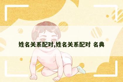姓名关系配对,姓名关系配对 名典