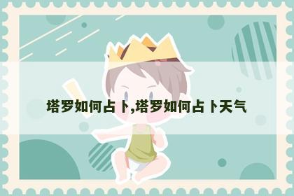 塔罗如何占卜,塔罗如何占卜天气