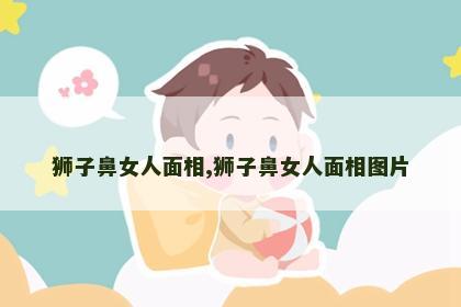 狮子鼻女人面相,狮子鼻女人面相图片