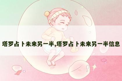 塔罗占卜未来另一半,塔罗占卜未来另一半信息