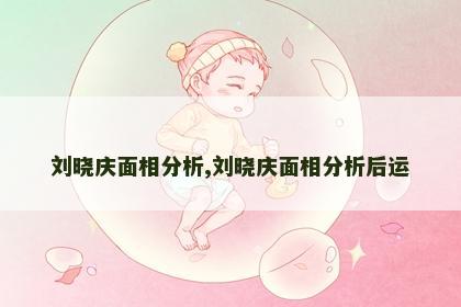 刘晓庆面相分析,刘晓庆面相分析后运