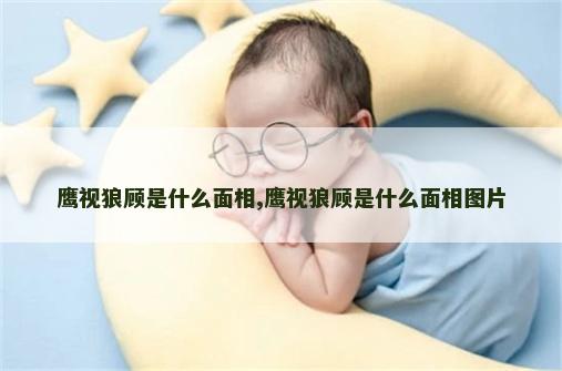 鹰视狼顾是什么面相,鹰视狼顾是什么面相图片