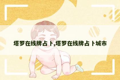 塔罗在线牌占卜,塔罗在线牌占卜城市