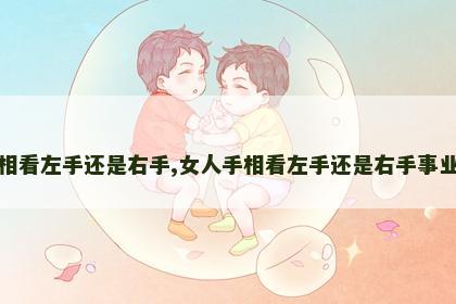 女人手相看左手还是右手,女人手相看左手还是右手事业线歪斜
