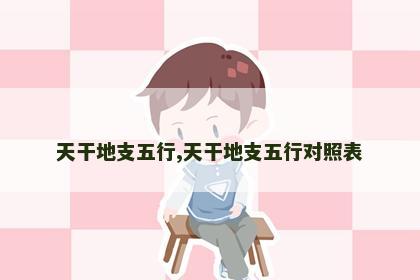 天干地支五行,天干地支五行对照表