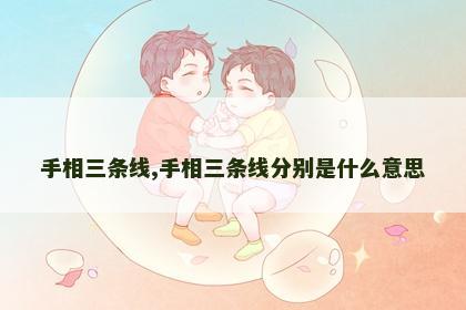 手相三条线,手相三条线分别是什么意思
