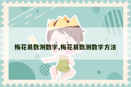 梅花易数测数字,梅花易数测数字方法