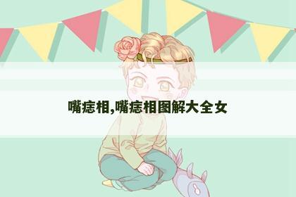 嘴痣相,嘴痣相图解大全女