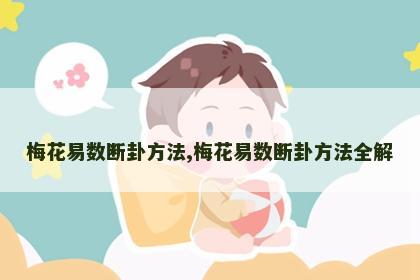 梅花易数断卦方法,梅花易数断卦方法全解