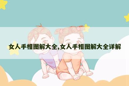 女人手相图解大全,女人手相图解大全详解